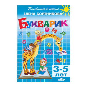Букварик 3-5 лет Бортникова