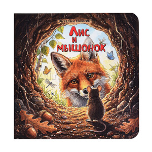 Виталий Бианки. 