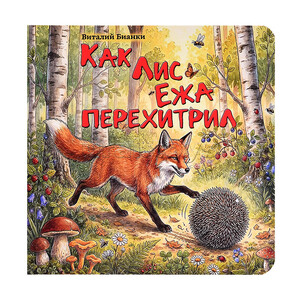 Виталий Бианки. 