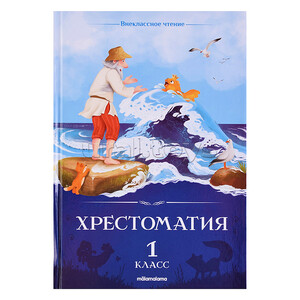 Внеклассное чтение. Хрестоматия 1 класс