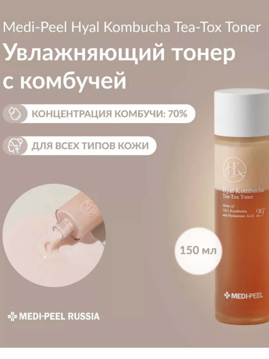 Medi-Peel / ТОНЕР ДЛЯ ЛИЦА HYAL KOMBUCHA TEA-TOX TONER 150 мл. Medi-Peel / ТОНЕР ДЛЯ ЛИЦА HYAL KOMBUCHA TEA-TOX TONER 150 мл.