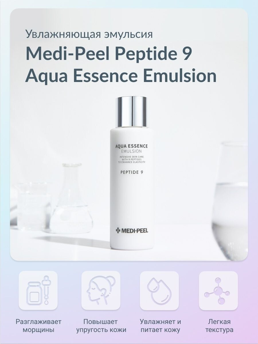 Medi-Peel / Укрепляющая эмульсия с пептидами для лица. Aqua Essence Emulsion Peptide 9. 250 мл. Medi-Peel / Укрепляющая эмульсия с пептидами для лица. Aqua Essence Emulsion Peptide 9. 250 мл.