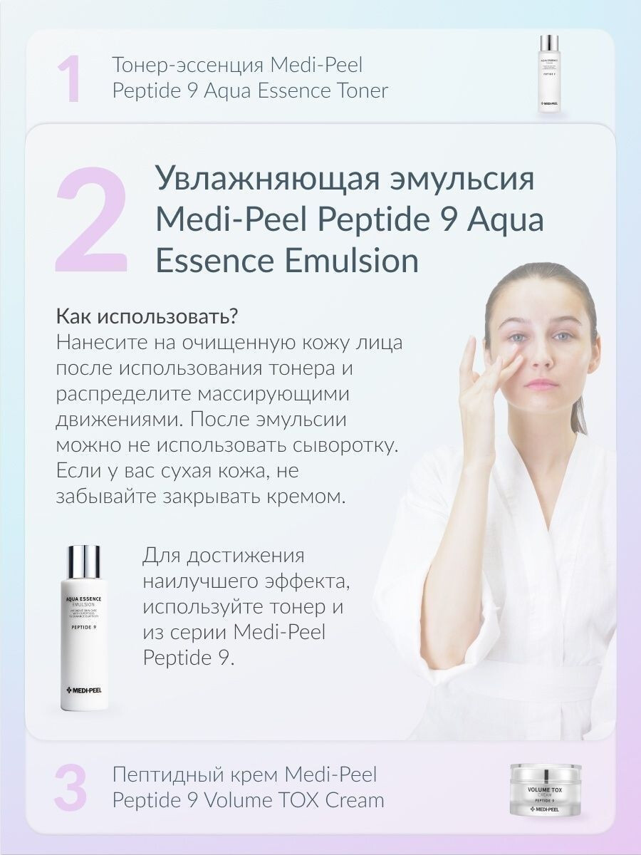 Medi-Peel / Укрепляющая эмульсия с пептидами для лица. Aqua Essence Emulsion Peptide 9. 250 мл. Medi-Peel / Укрепляющая эмульсия с пептидами для лица. Aqua Essence Emulsion Peptide 9. 250 мл.