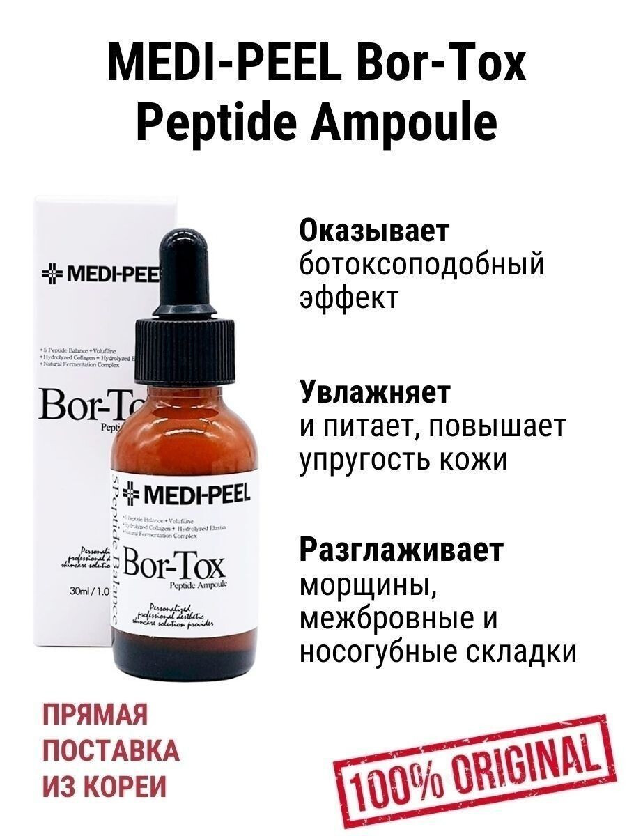 Medi-Peel Bor-Tox Peptide Ampoule 30 мл. Пептидная сыворотка с эффектом ботокса. Medi-Peel Bor-Tox Peptide Ampoule 30 мл. Пептидная сыворотка с эффектом ботокса.