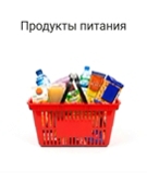 Продукты