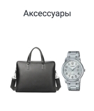 Аксессуары