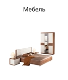 Мебель