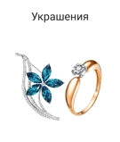 Ювелирные товары