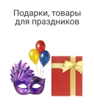 Подарки,Праздники