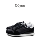 Обувь