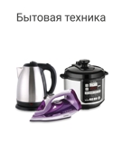 Бытовая Техника