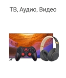 ТВ, Аудио, Видео