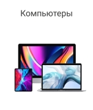Компьютеры