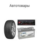 Автотовары