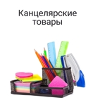 Канцтовары