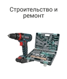 Строительство